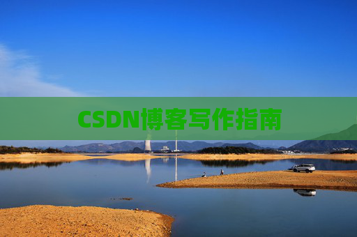 CSDN博客写作指南