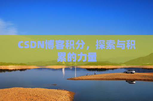 CSDN博客积分,探索与积累的力量